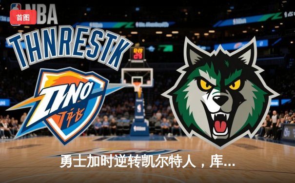 勇士加时逆转凯尔特人，库里狂砍43分创赛季新高