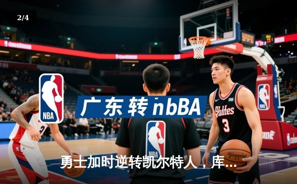 勇士加时逆转凯尔特人，库里狂砍43分创赛季新高 - 2