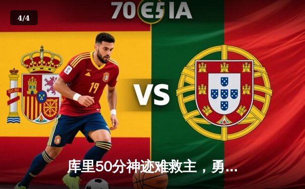 库里50分神迹难救主，勇士加时惜败太阳遭遇三连败 - 4