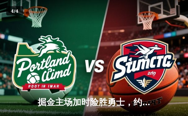 掘金主场加时险胜勇士，约基奇三双对决库里空砍35分 - 4