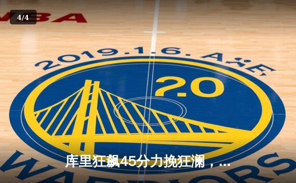 库里狂飙45分力挽狂澜，勇士加时险胜凯尔特人，总决赛悬念再起 - 4