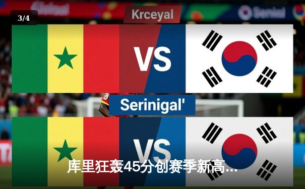 库里狂轰45分创赛季新高，勇士加时险胜凯尔特人迎六连胜 - 3