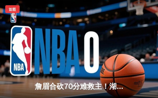 詹眉合砍70分难救主！湖人加时惜败国王，福克斯40分导演逆转好戏