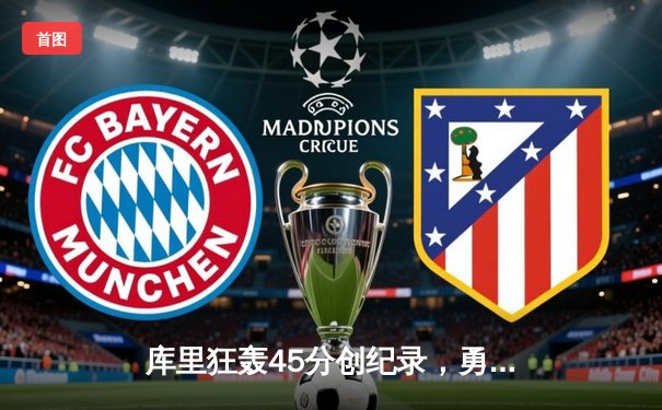 库里狂轰45分创纪录，勇士加时险胜凯尔特人，总决赛悬念再起