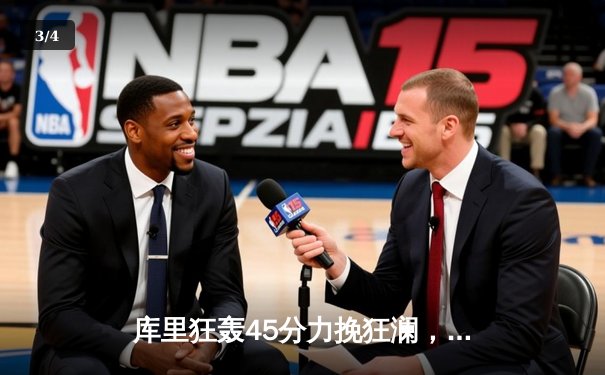 库里狂轰45分力挽狂澜，勇士加时险胜凯尔特人扳平总决赛 - 3