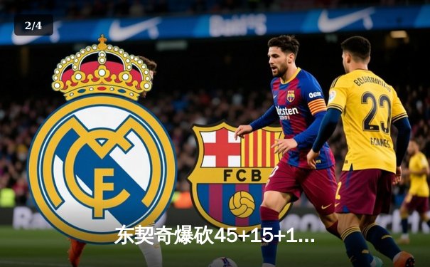 东契奇爆砍45+15+12，独行侠加时险胜凯尔特人，总决赛悬念再起 - 2