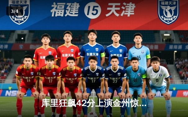 库里狂飙42分上演金州惊魂夜，勇士加时逆转凯尔特人延续主场神话 - 3