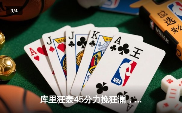 库里狂轰45分力挽狂澜，勇士加时险胜凯尔特人扳平总比分 - 3