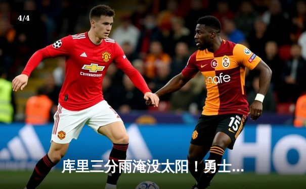 库里三分雨淹没太阳！勇士主场加时逆转，保罗关键抢断锁定胜局 - 4