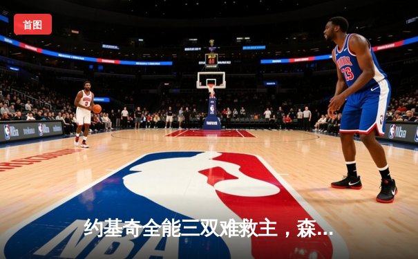 约基奇全能三双难救主，森林狼狂胜掘金45分夺赛点