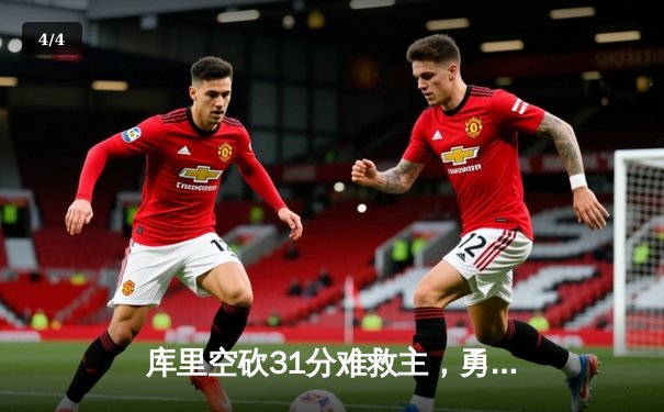 库里空砍31分难救主，勇士加时惜败凯尔特人，总决赛悬念再起 - 4