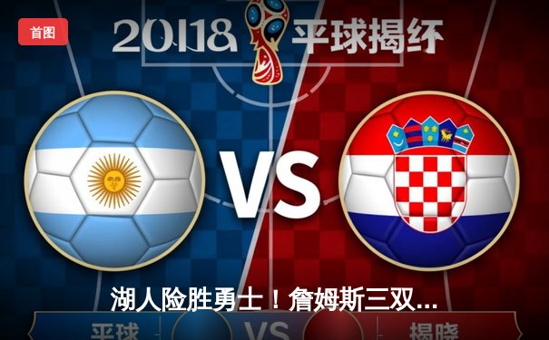 湖人险胜勇士！詹姆斯三双库里空砍40分