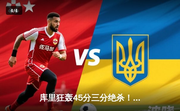 库里狂轰45分三分绝杀！勇士加时险胜凯尔特人扳平总比分 - 4