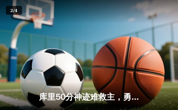 库里50分神迹难救主，勇士加时惜败太阳，杜兰特39分反戈旧主 - 2