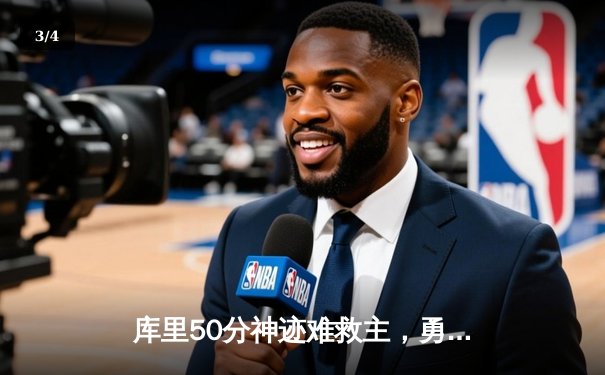 库里50分神迹难救主，勇士加时惜败太阳，杜兰特39分反戈旧主 - 3