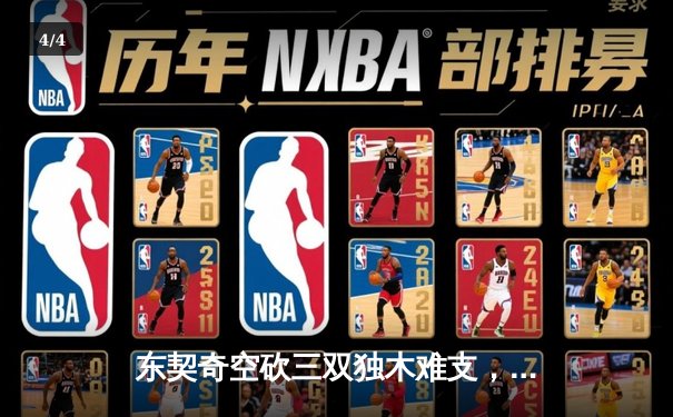 东契奇空砍三双独木难支，勇士末节逆转独行侠锁定季后赛席位 - 4