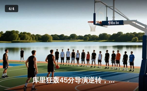 库里狂轰45分导演逆转，勇士加时险胜凯尔特人，总决赛悬念再起 - 4