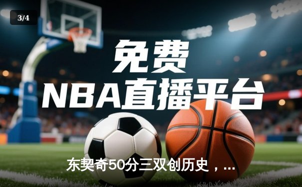 东契奇50分三双创历史，独行侠加时险胜尼克斯迎五连胜 - 3