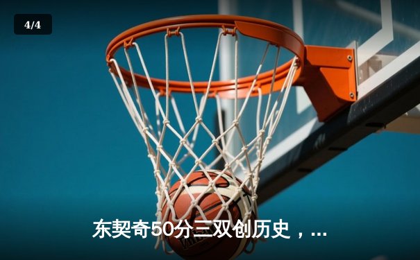 东契奇50分三双创历史，独行侠加时险胜尼克斯迎五连胜 - 4