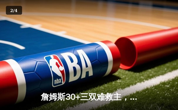 詹姆斯30+三双难救主，湖人加时憾负掘金遭遇开门黑 - 2