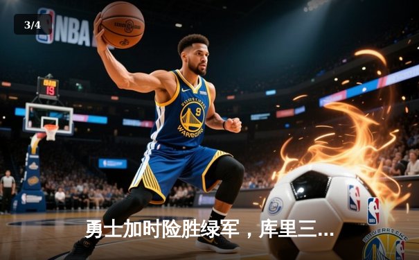 勇士加时险胜绿军，库里三分雨浇灭波士顿反扑火焰 - 3